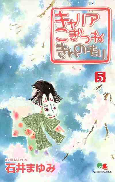 キャリア こぎつね きんのもり 5巻