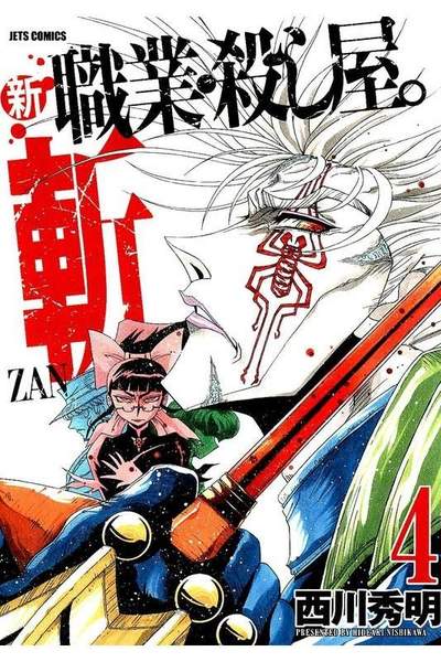 新 職業・殺し屋。斬 ZAN 4巻
