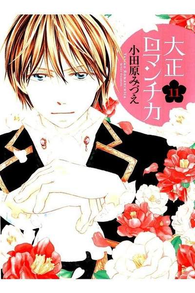大正ロマンチカ 11巻