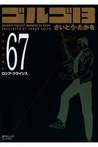 ゴルゴ13　67巻