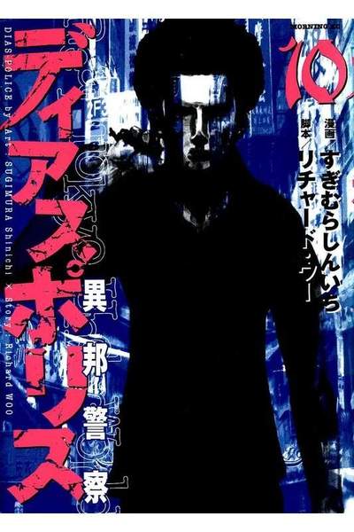 ディアスポリス 異邦警察 10巻
