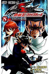 遊戯王5D’s 8巻