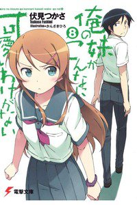 俺の妹がこんなに可愛いわけがない　8巻