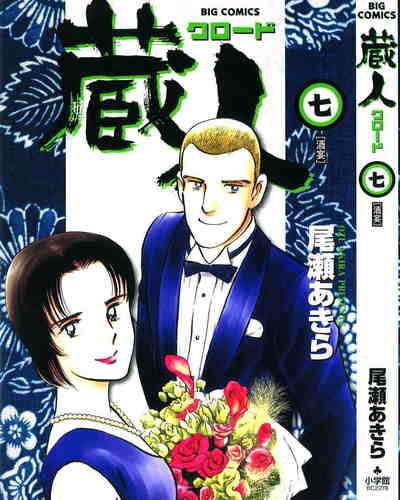 蔵人 7巻