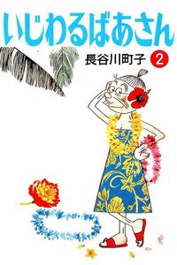いじわるばあさん 2巻