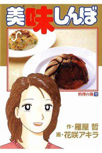 美味しんぼ 72巻