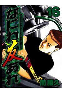 なにわ友あれ 16巻
