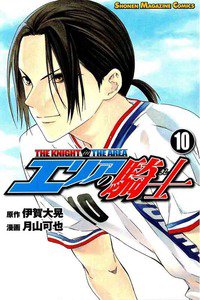 エリアの騎士 10巻