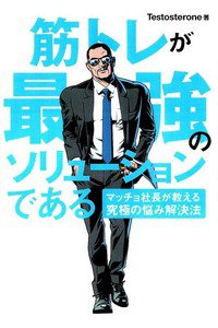 筋トレが最強のソリューションである マッチョ社長が教える究極の悩み解決法 マッチョ社長が教える究極の悩み解決法