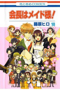 会長はメイド様!  18巻