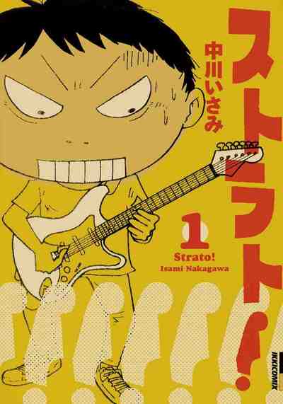 ストラト! 1巻