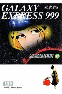 銀河鉄道999(スリーナイン)　12巻