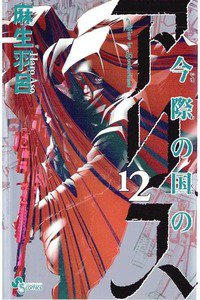 今際の国のアリス 12巻