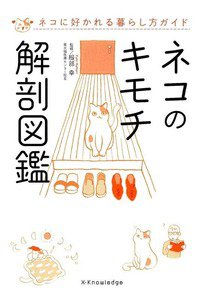 ネコのキモチ解剖図鑑