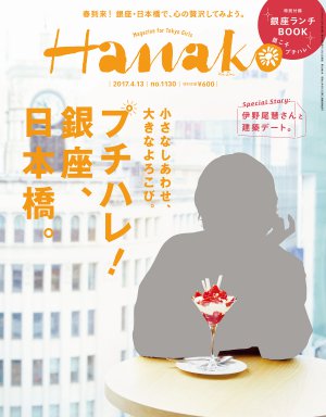 Hanako (ハナコ) 2017年 4月13日号