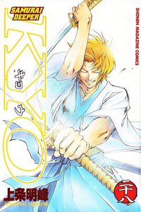 SAMURAI DEEPER KYO 28巻