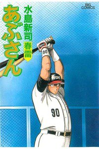 あぶさん　60巻