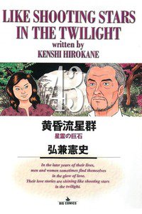 黄昏流星群 43巻