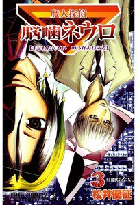 魔人探偵脳噛ネウロ 3巻