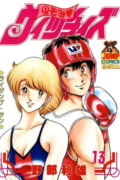 のぞみウィッチィズ 13巻