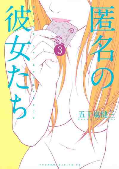 匿名の彼女たち 3巻
