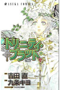 トリニティ・ブラッド  15巻
