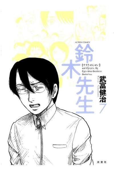 鈴木先生 7巻