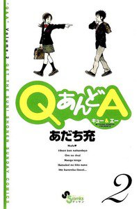 QあんどA   2巻
