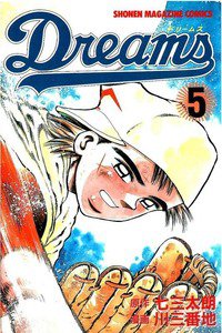 Dreams(ドリームス)  5巻