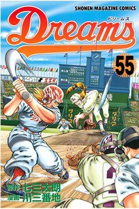 Dreams(ドリームス)  55巻