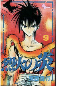 烈火の炎 9巻