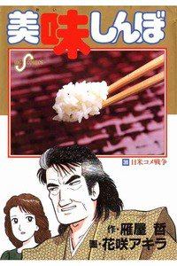 美味しんぼ 36巻