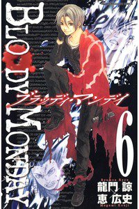 BLOODY MONDAY 6巻