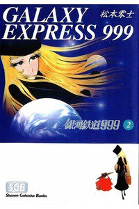 銀河鉄道999(スリーナイン)　2巻