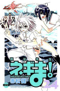 魔法先生ネギま! 24巻