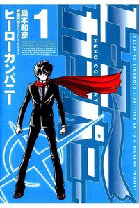 ヒーローカンパニー　1巻