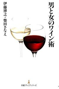 男と女のワイン術  1巻