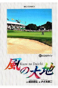 風の大地 61巻