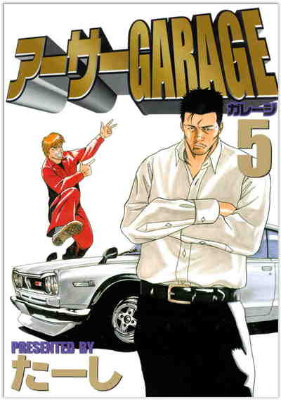 熱血中古車屋魂!! アーサーGARAGE 5巻