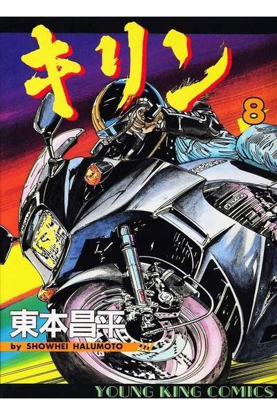 キリン 8巻