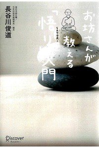 お坊さんが教える「悟り」入門