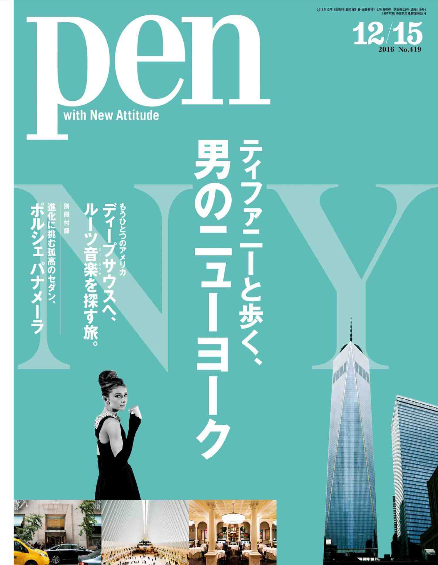 Pen(ペン) [ティファニーと歩く、男のニューヨーク] 2016年 12/15号