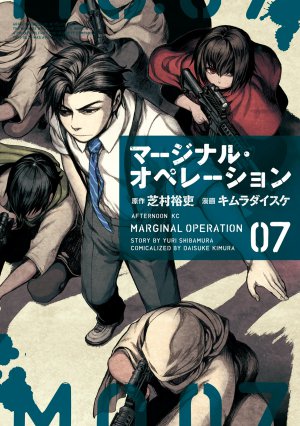 マージナル・オペレーション 7巻