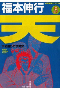 天 天和通りの快男児 5巻