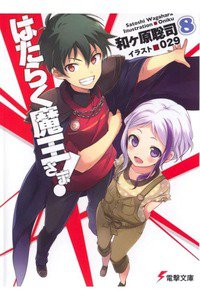 はたらく魔王さま!  8巻