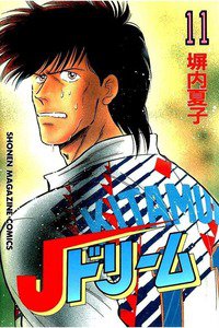 Jドリーム  11巻