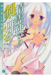 精霊使いの剣舞 5巻