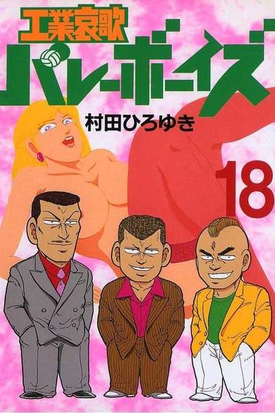 工業哀歌バレーボーイズ 18巻