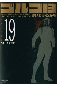 ゴルゴ13　19巻
