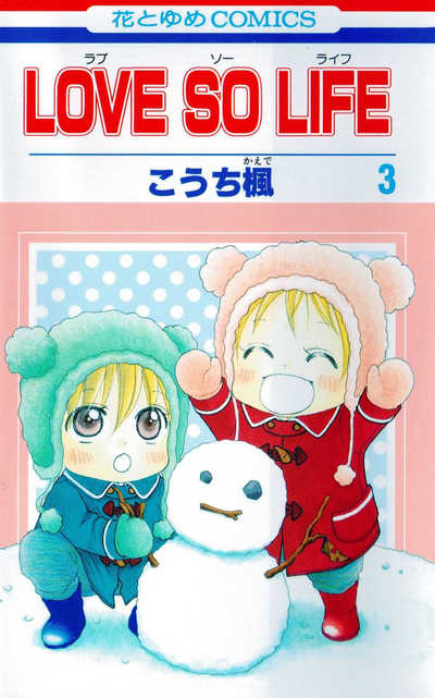 LOVE SO LIFE(ラブソーライフ) 3巻